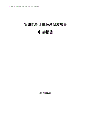 忻州电能计量芯片研发项目申请报告模板