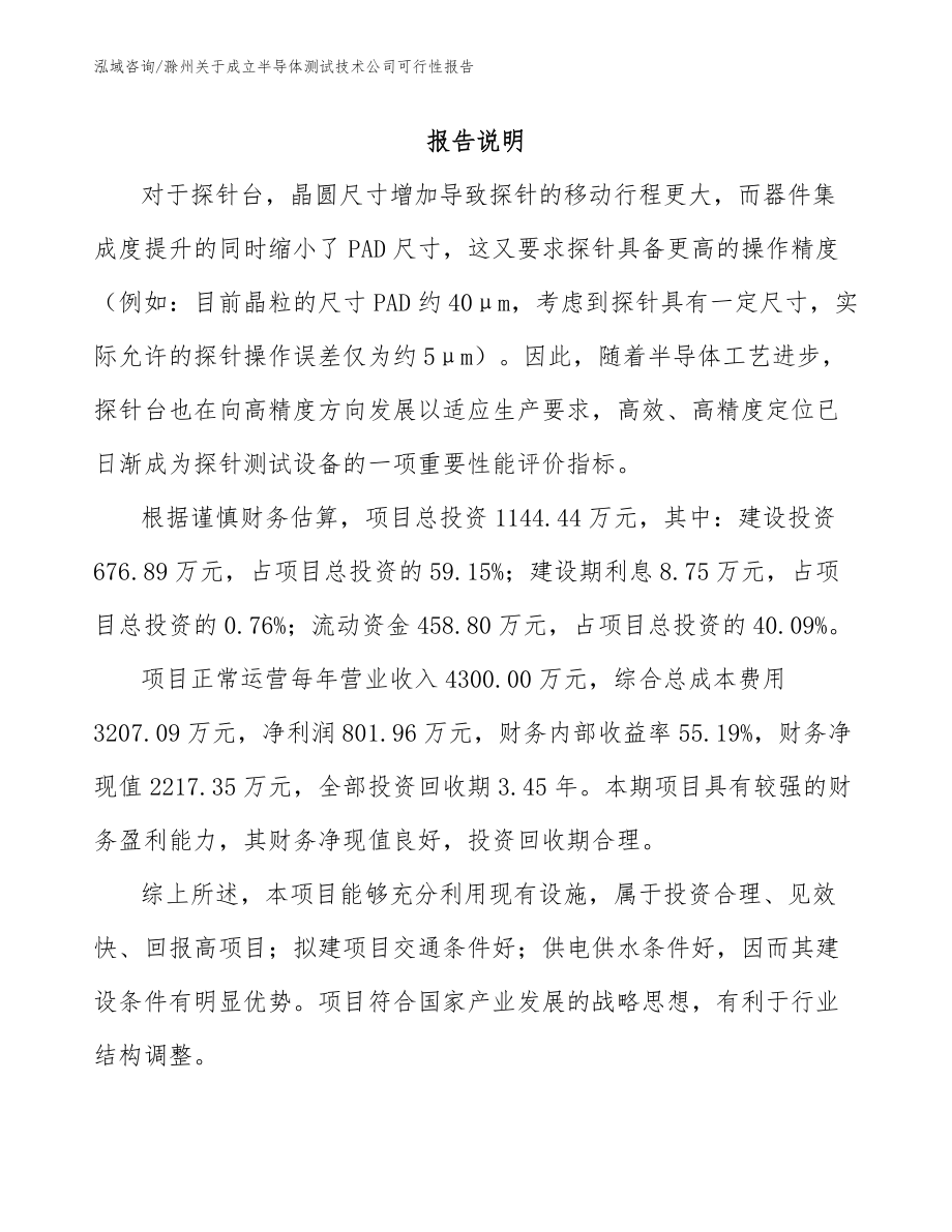 滁州关于成立半导体测试技术公司可行性报告_第1页