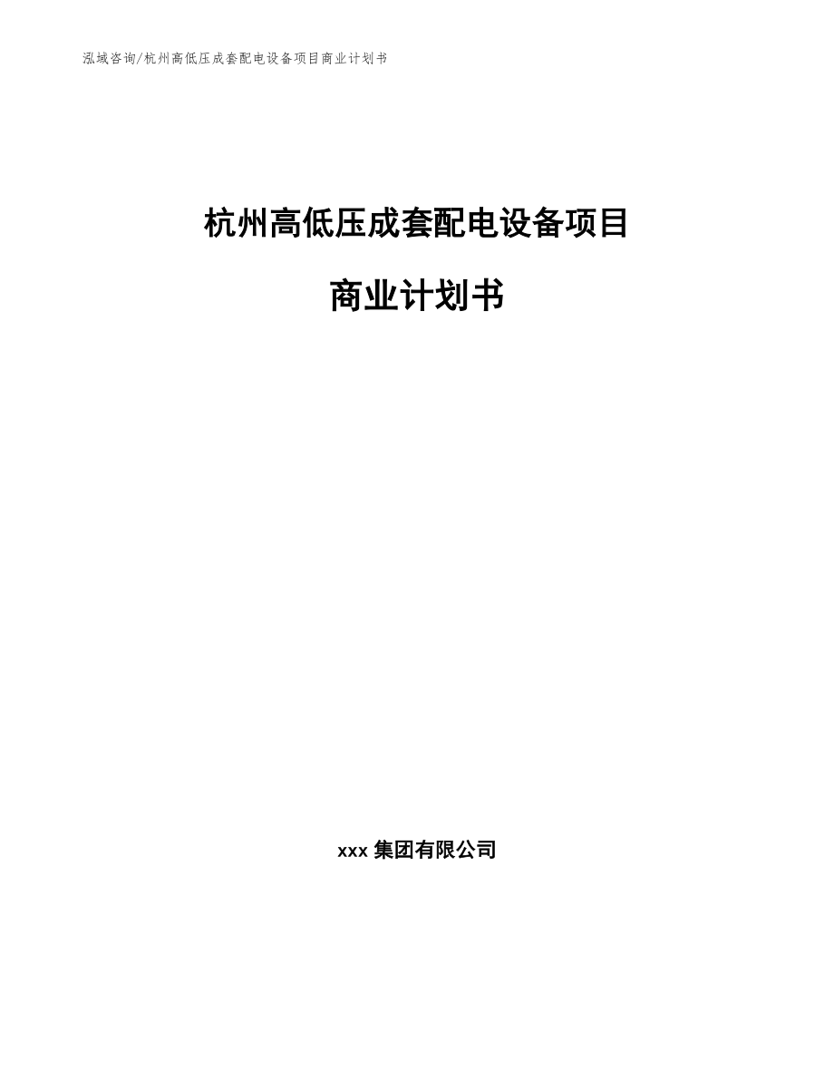 杭州高低压成套配电设备项目商业计划书_第1页