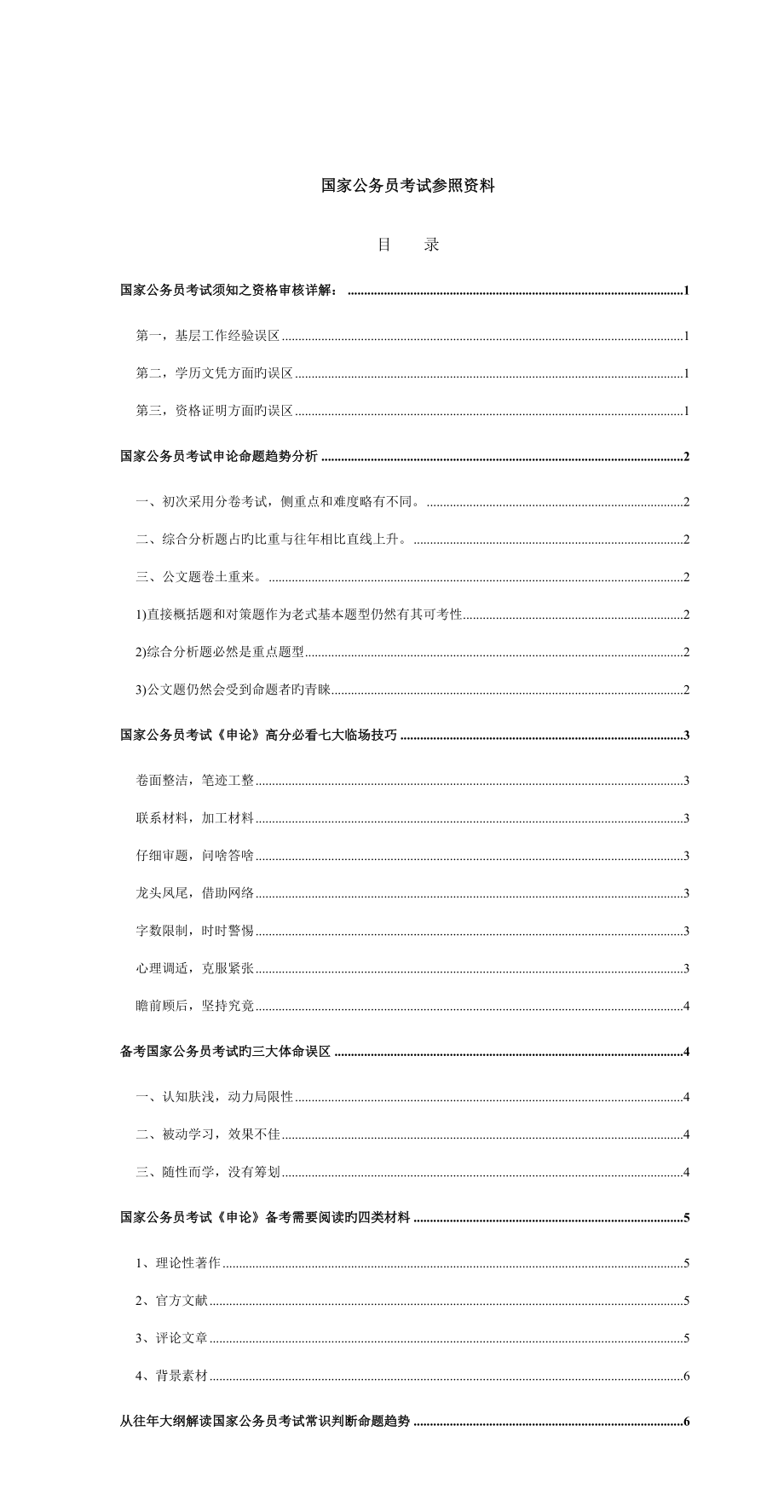 2023年公务员考试宝典—参考资料_第1页