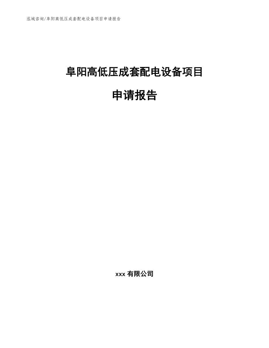 阜阳高低压成套配电设备项目申请报告_第1页