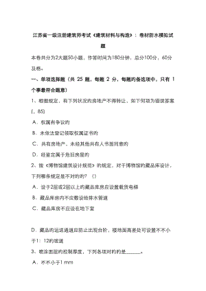 2023年江苏省一级注册建筑师考试建筑材料与构造卷材防水模拟试题