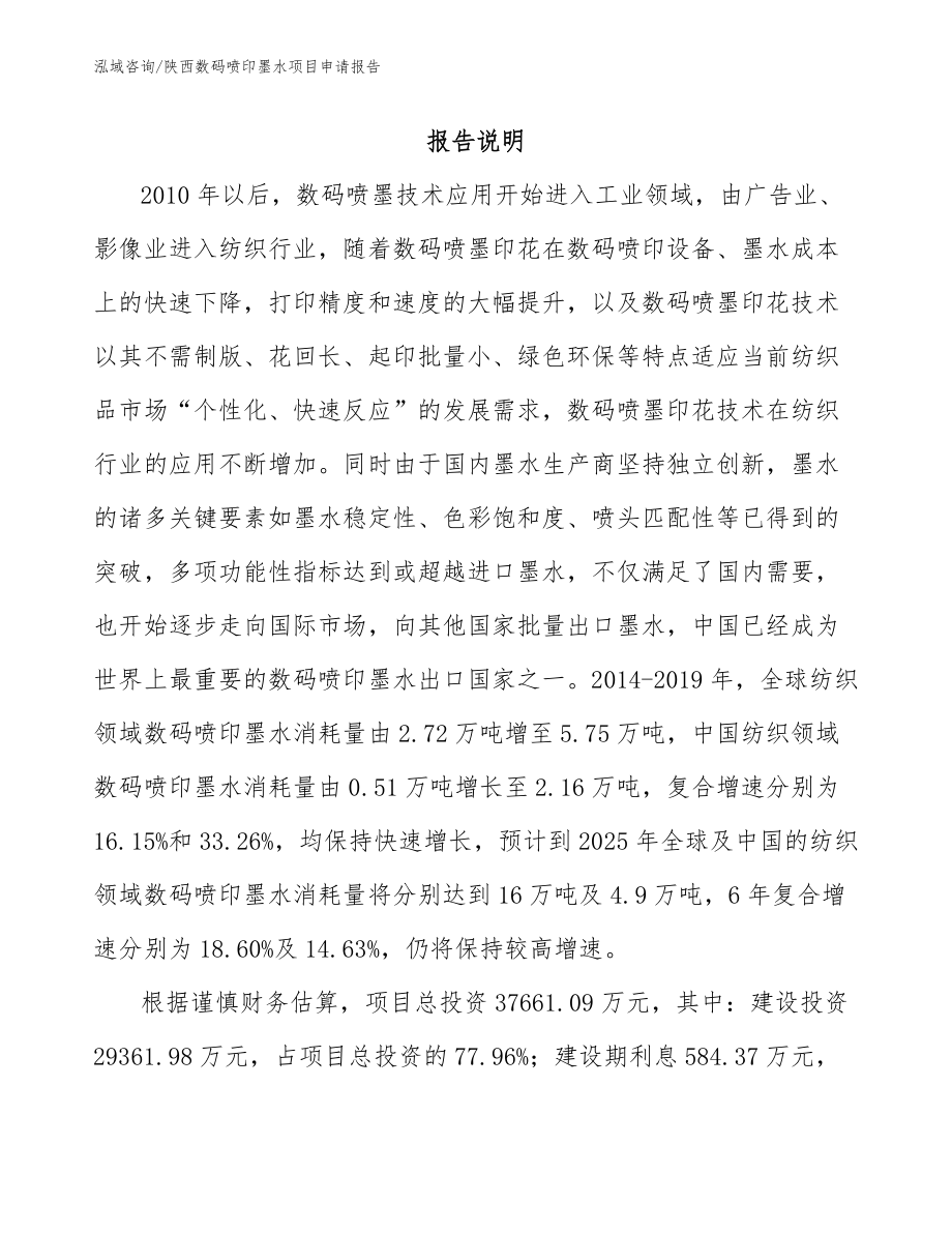 陕西数码喷印墨水项目申请报告（模板参考）_第1页