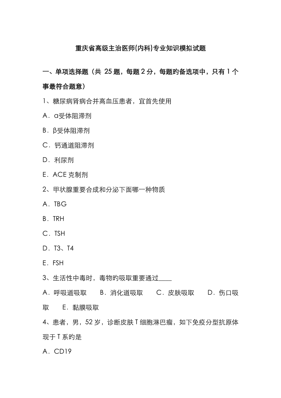 2023年重庆省高级主治医师内科专业知识模拟试题_第1页