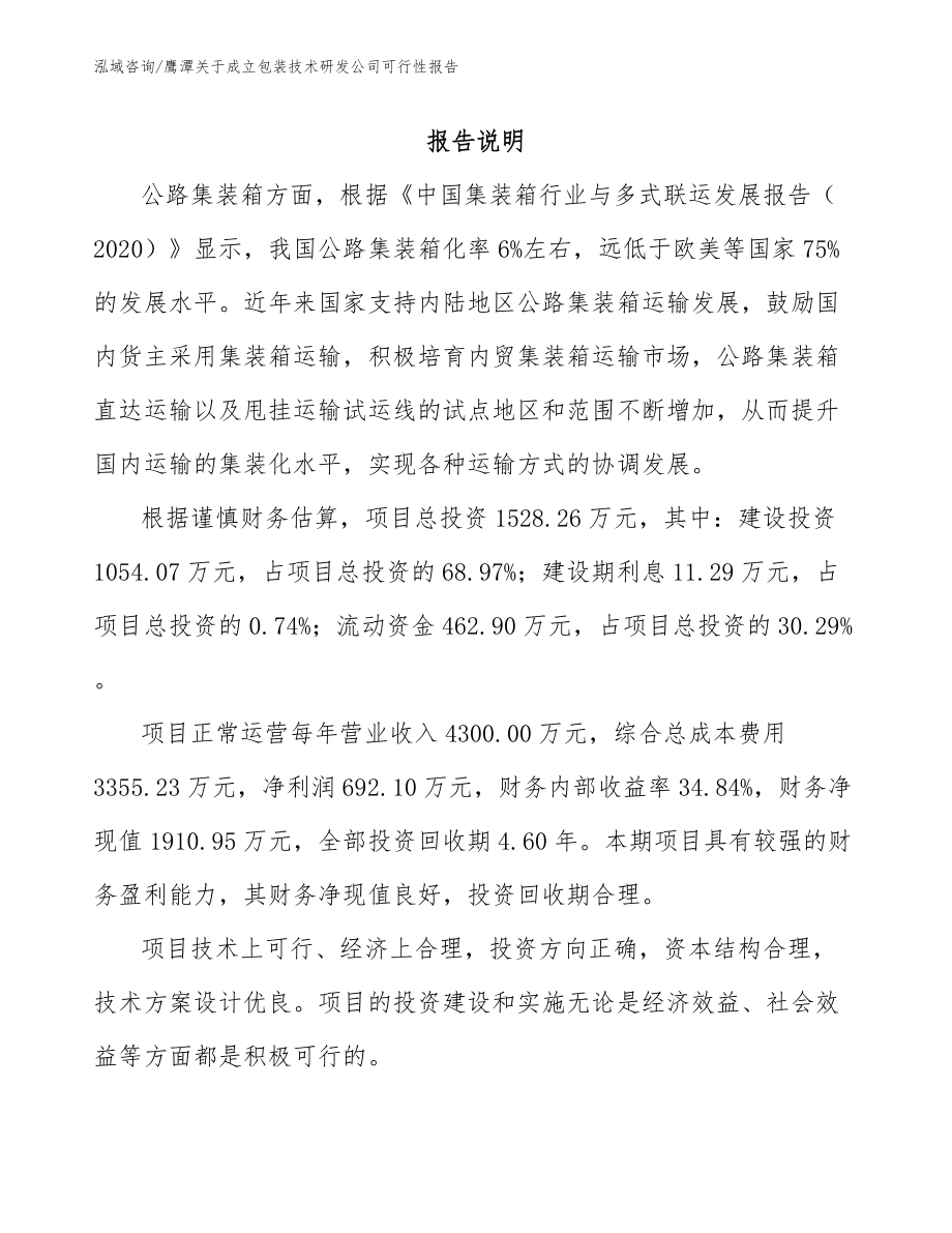 鹰潭关于成立包装技术研发公司可行性报告_第1页