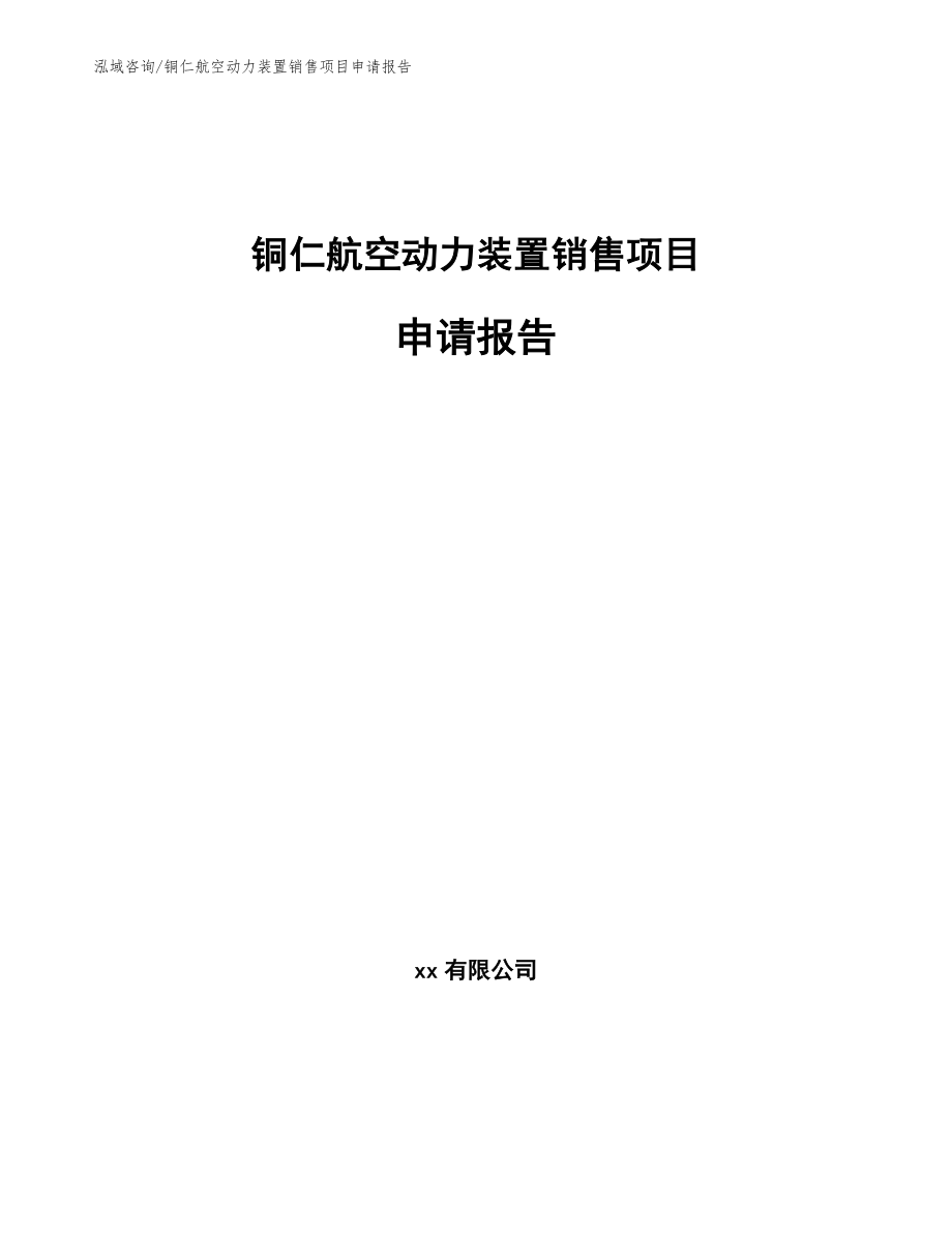 铜仁航空动力装置销售项目申请报告（模板范本）_第1页