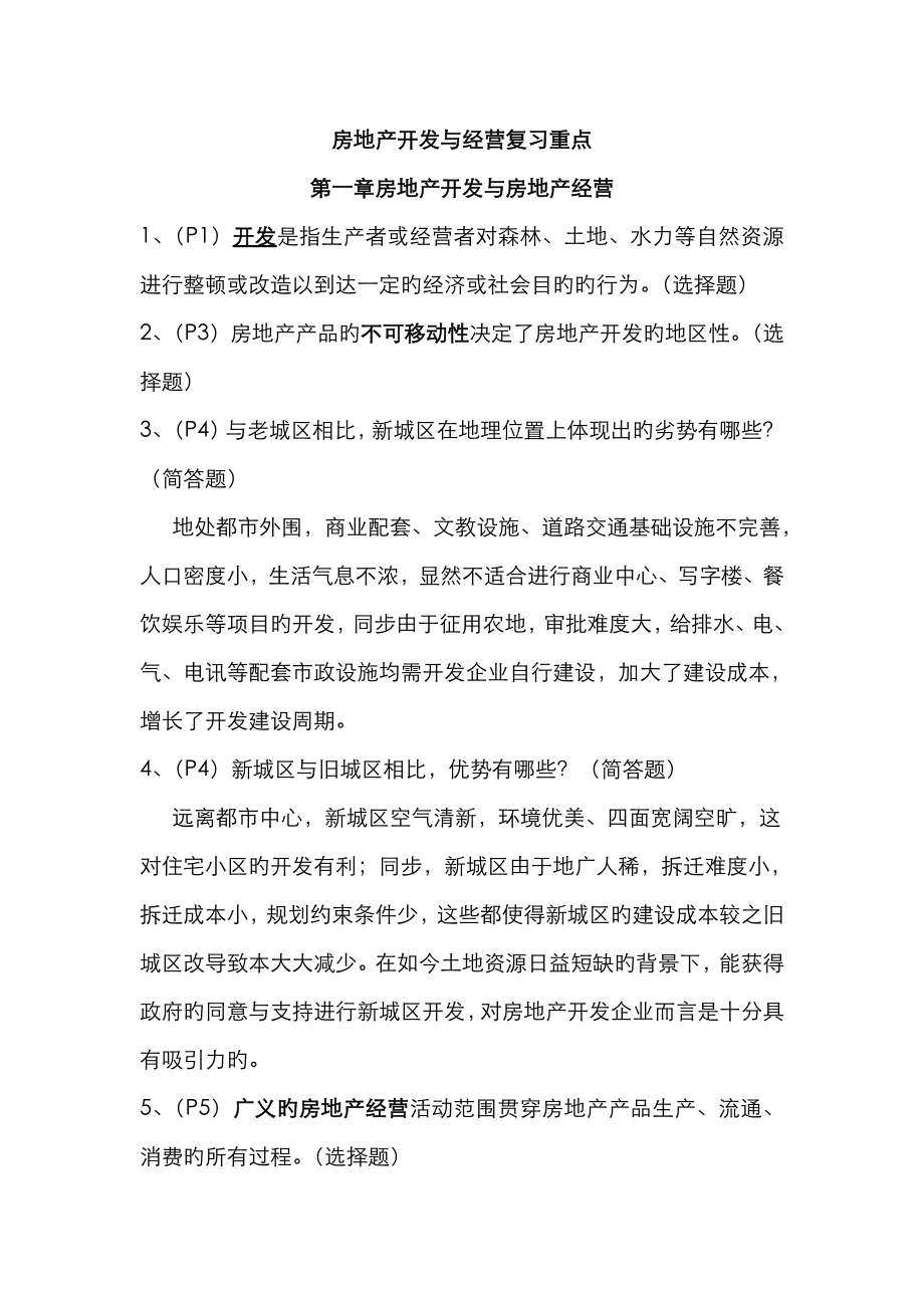 2023年江苏自考房地产开发与经营复习重点_第1页