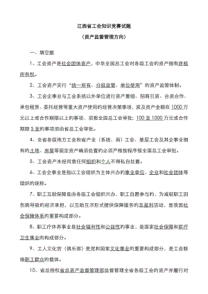 2023年江西省工会知识竞赛试题资产监督管理方向