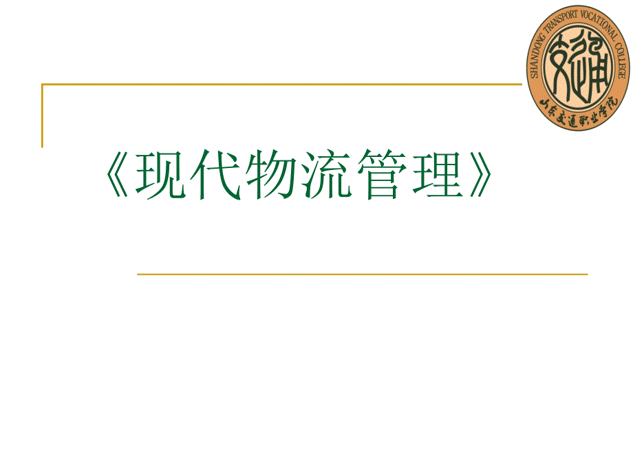 第三方物流的指标评价课件_第1页