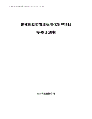 锡林郭勒盟农业标准化生产项目投资计划书