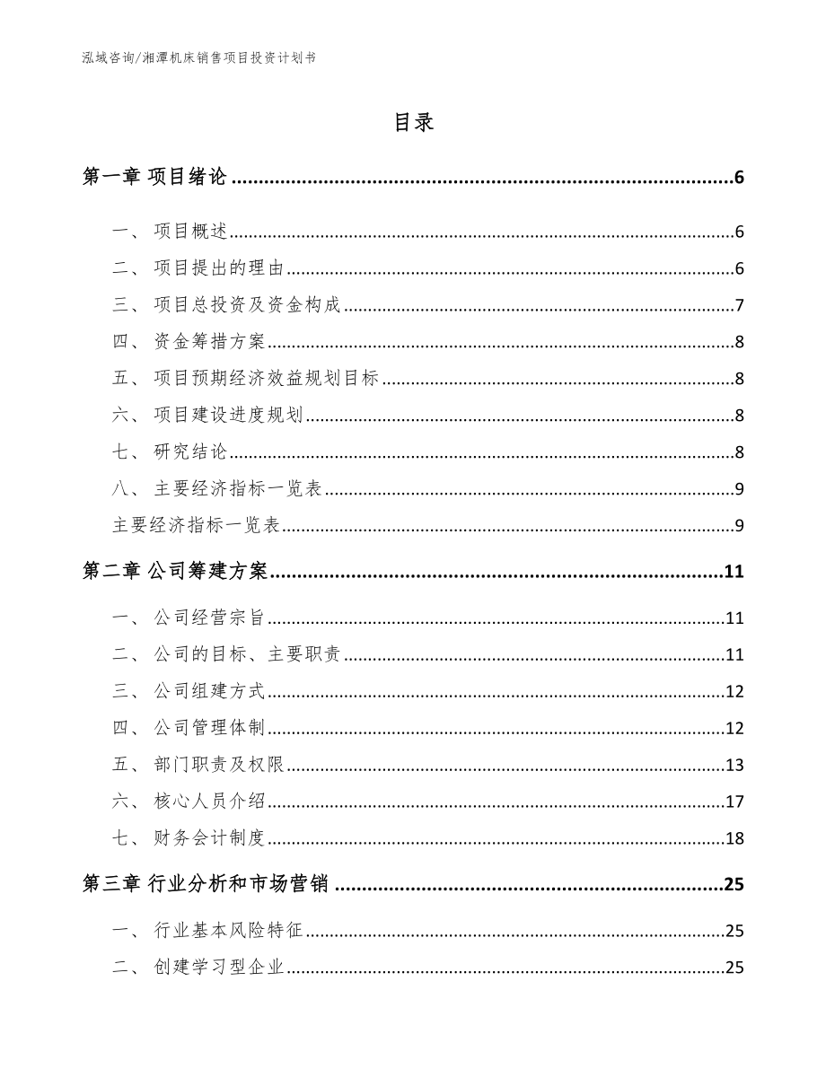 湘潭机床销售项目投资计划书_模板_第1页