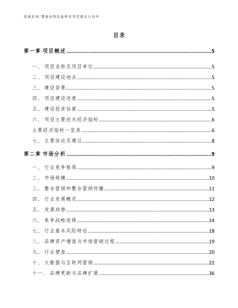 渭南涂饰设备研发项目商业计划书_第1页