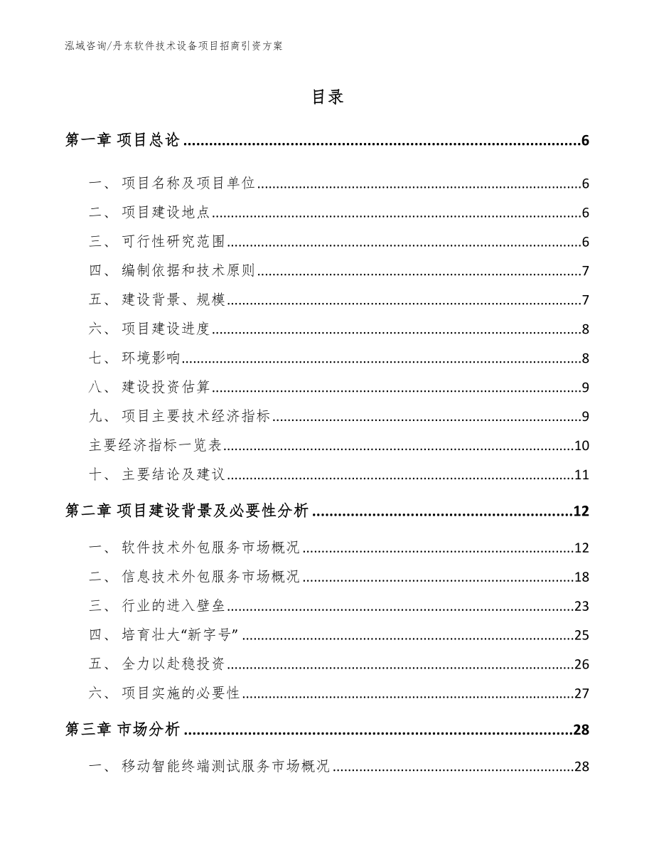 丹东软件技术设备项目招商引资方案_第1页