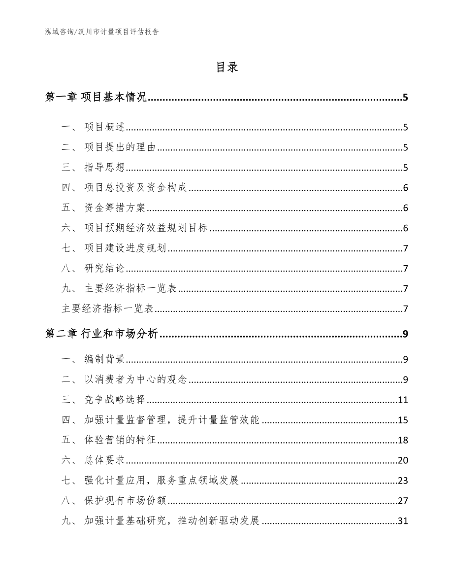 汉川市计量项目评估报告_第1页