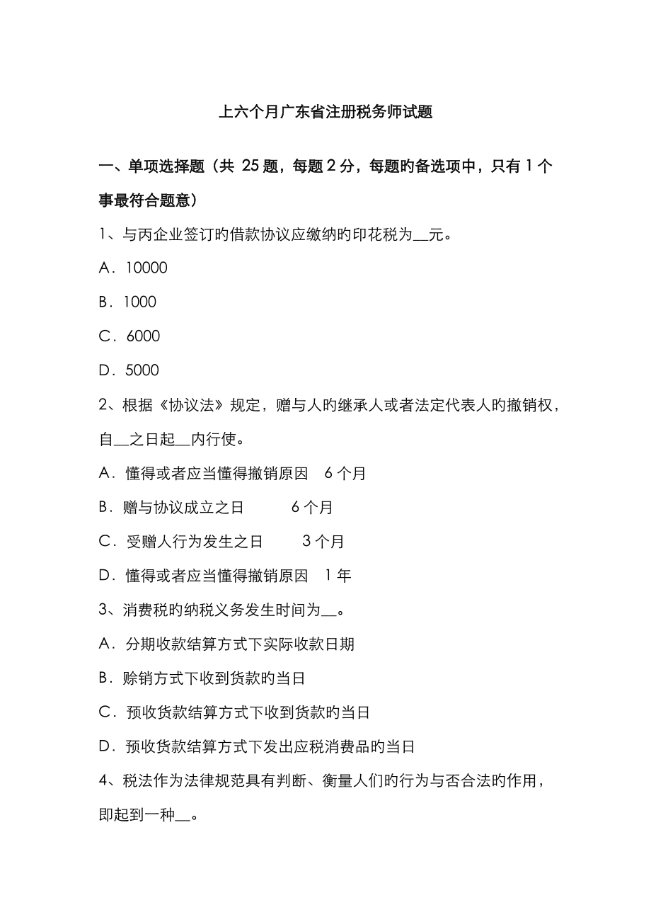 2023年上半年广东省注册税务师试题_第1页