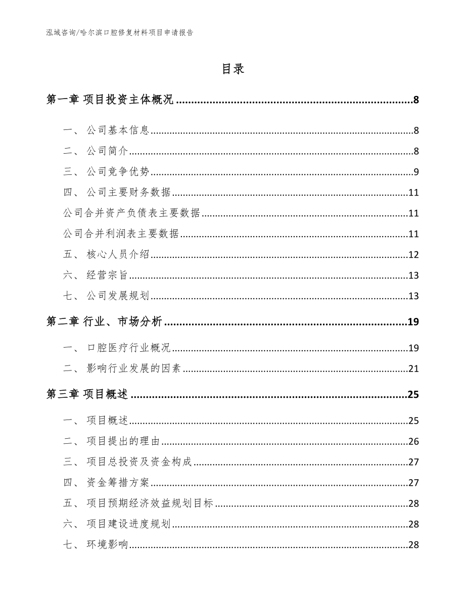 哈尔滨口腔修复材料项目申请报告【模板范文】_第1页