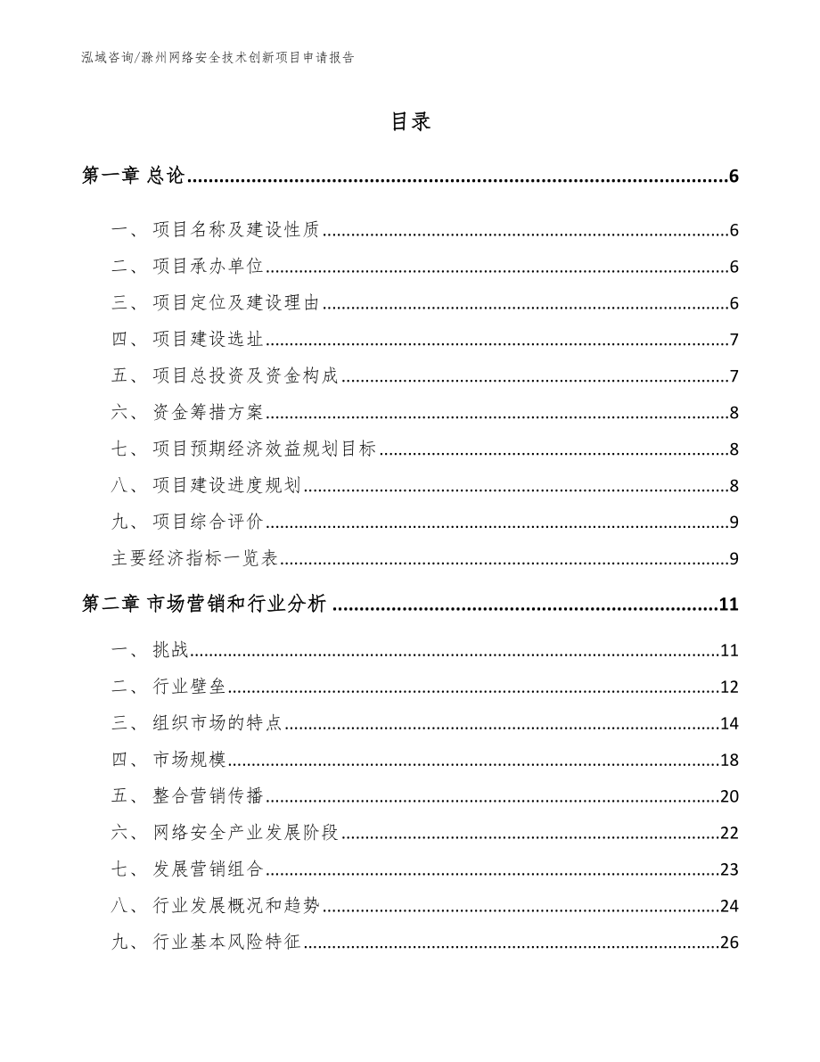 滁州网络安全技术创新项目申请报告_范文_第1页