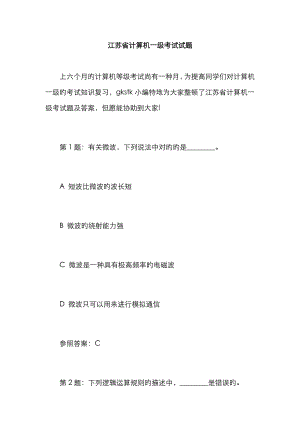 2023年江苏省计算机一级考试试题