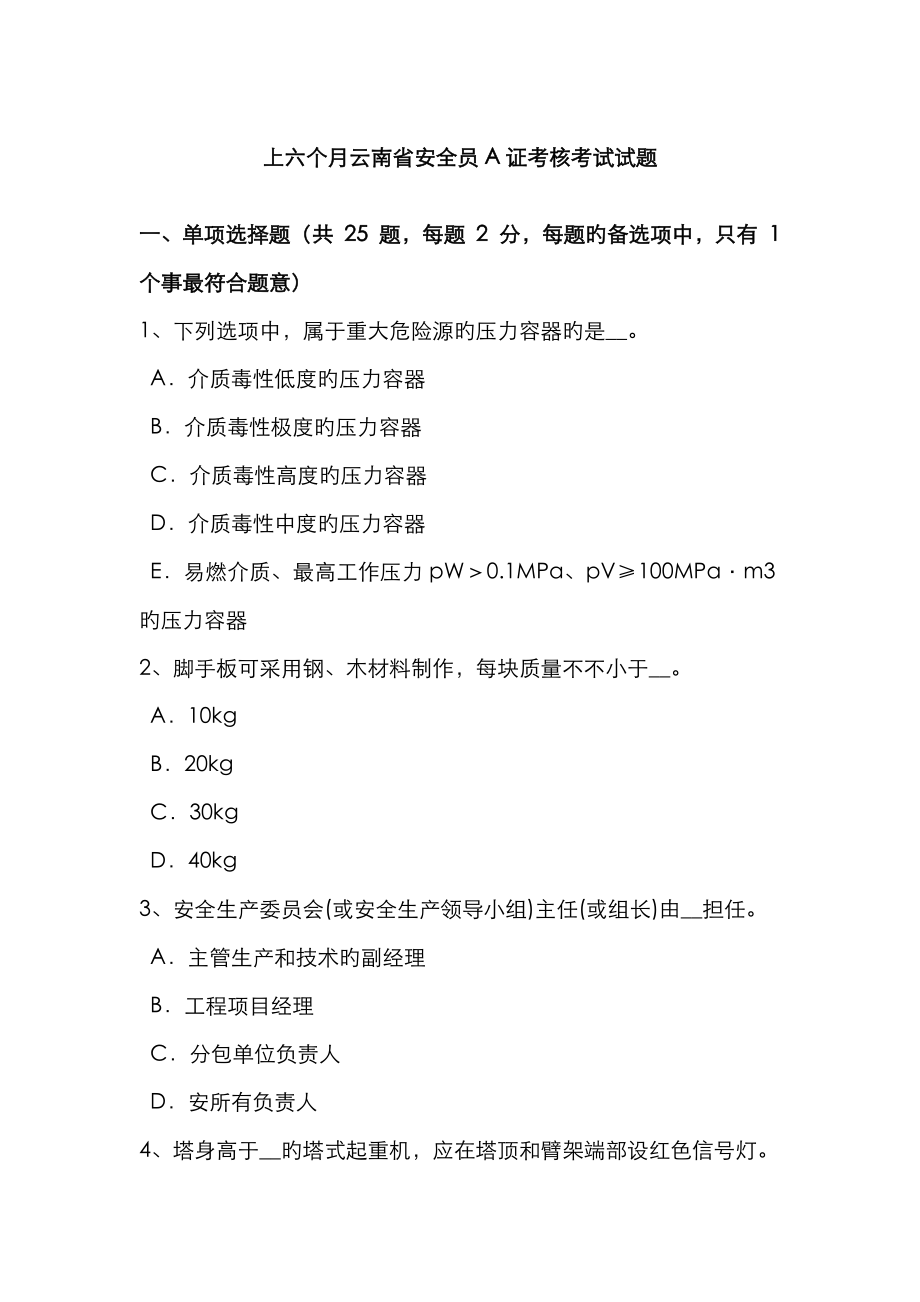 2023年上半年云南省安全员A证考核考试试题_第1页