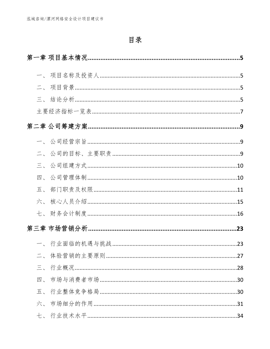 漯河网络安全设计项目建议书【模板范文】_第1页