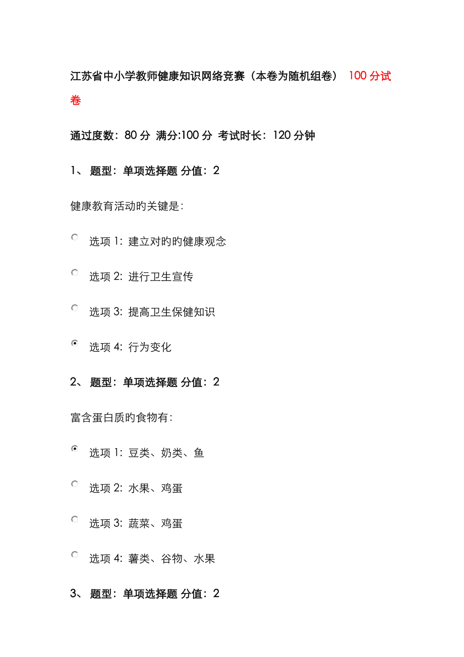 2023年江苏省中小学教师健康知识网络竞赛含答案_第1页