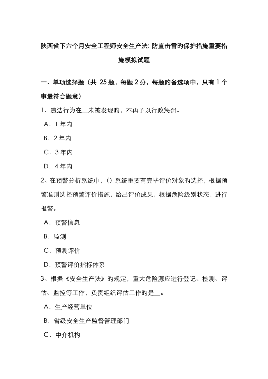 2023年陕西省下半年安全工程师安全生产法防直击雷的保护措施主要措施模拟试题_第1页