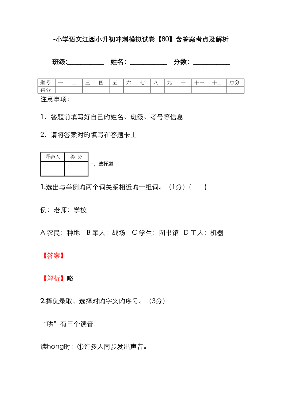 2023年小学语文江西小升初冲刺模拟试卷含答案考点及解析_第1页