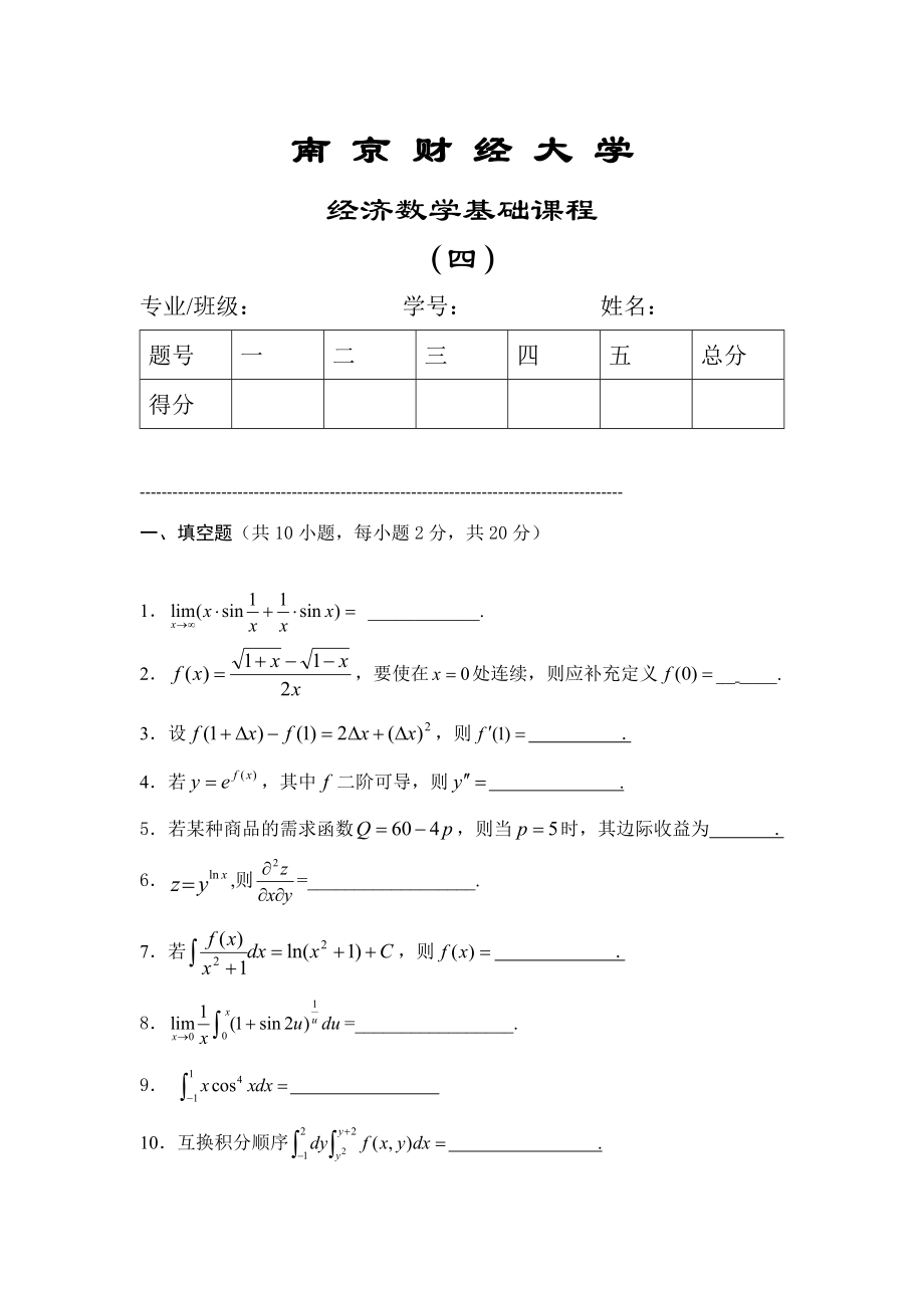 2023年南京财经大学继续教育经济数学基础题参考_第1页