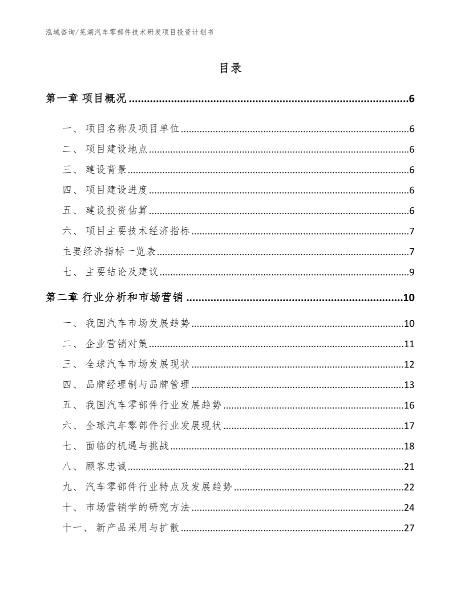 芜湖汽车零部件技术研发项目投资计划书_第1页