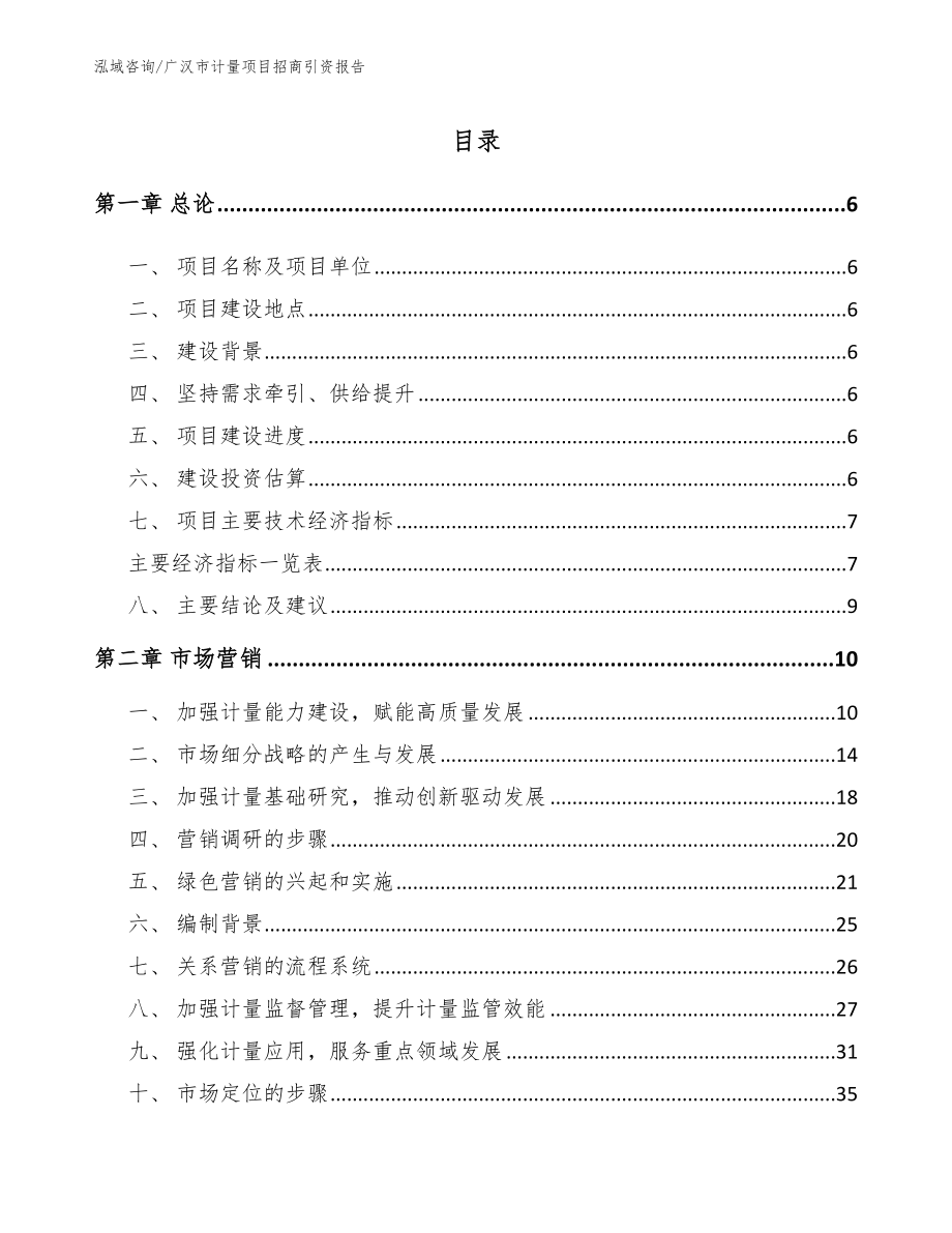 广汉市计量项目招商引资报告【模板参考】_第1页