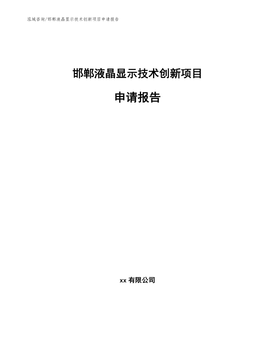邯郸液晶显示技术创新项目申请报告【参考范文】_第1页