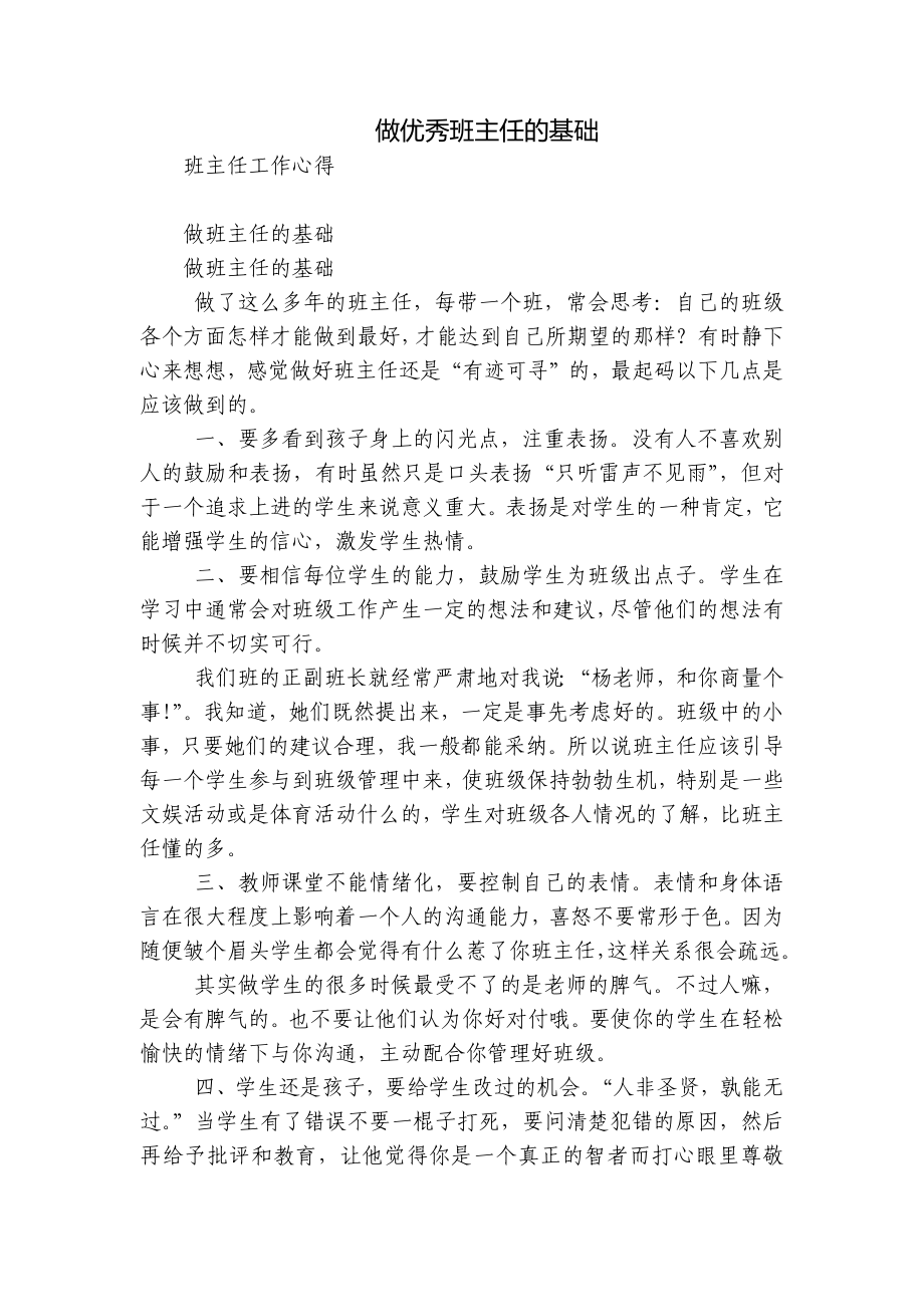 做优秀班主任的基础_第1页