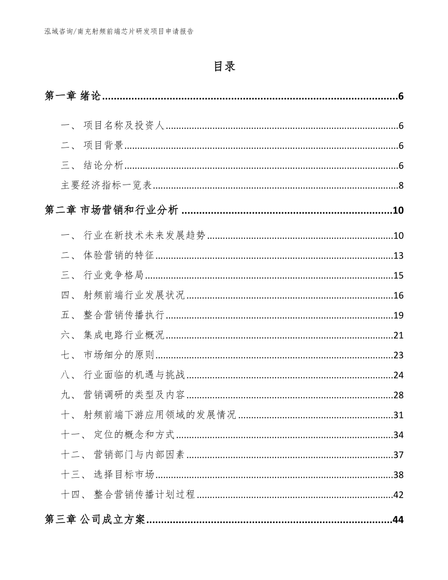 南充射频前端芯片研发项目申请报告_模板范文_第1页