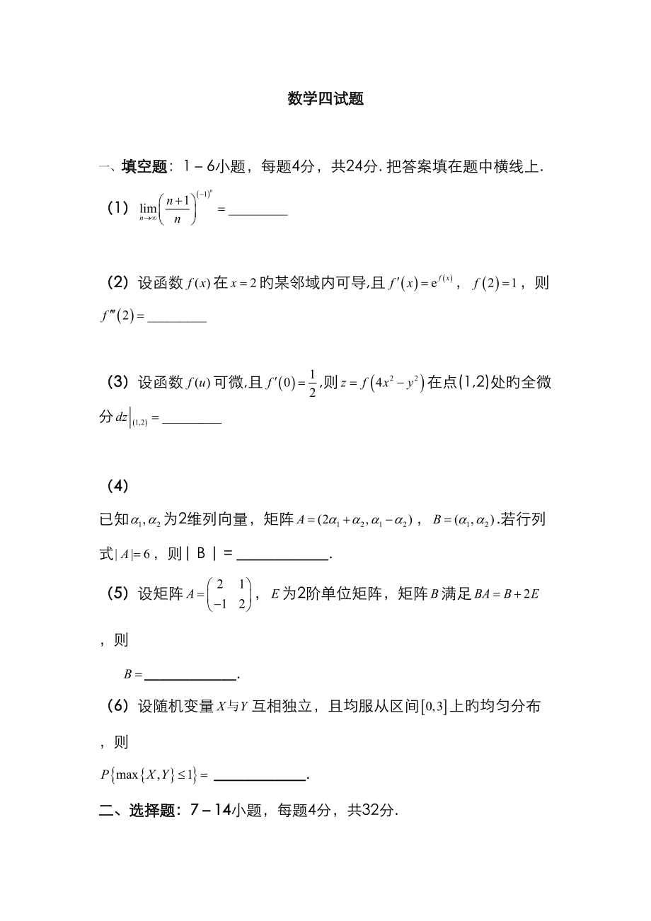 2023年数学四试题考研数学真题及解析_第1页