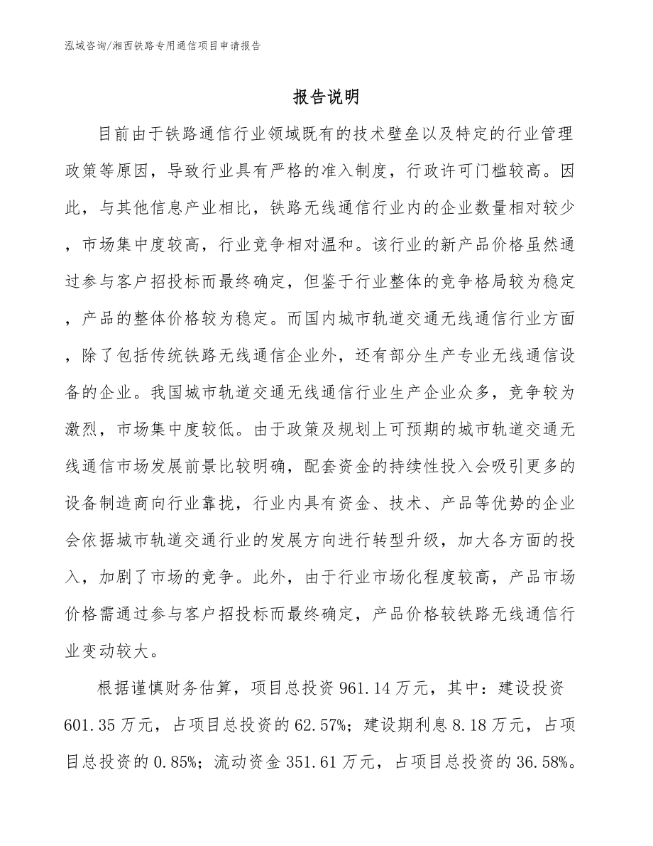 湘西铁路专用通信项目申请报告_参考模板_第1页
