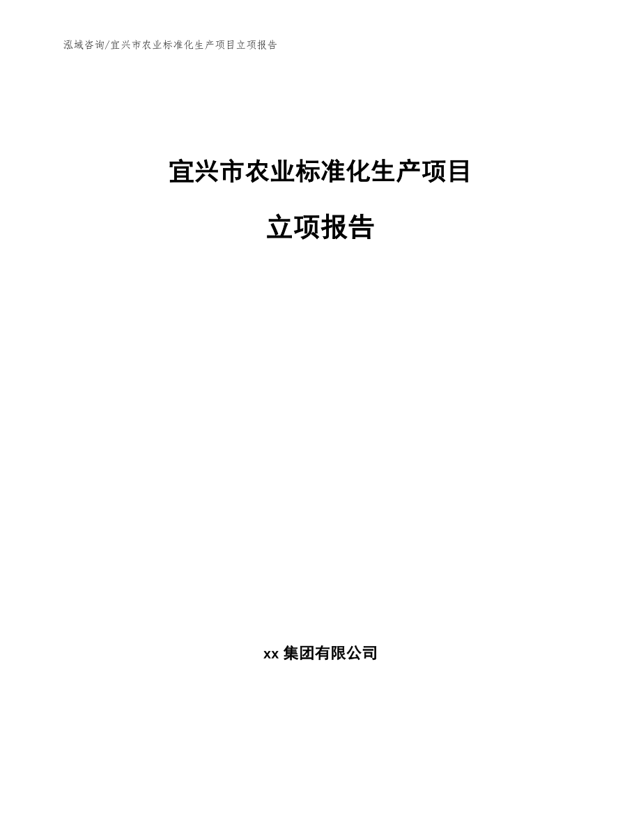 宜兴市农业标准化生产项目立项报告_第1页