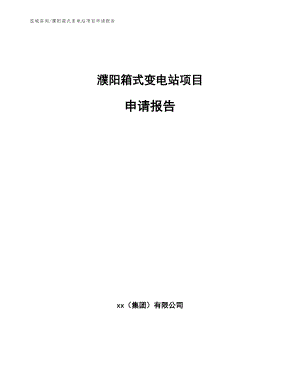 濮阳箱式变电站项目申请报告模板参考