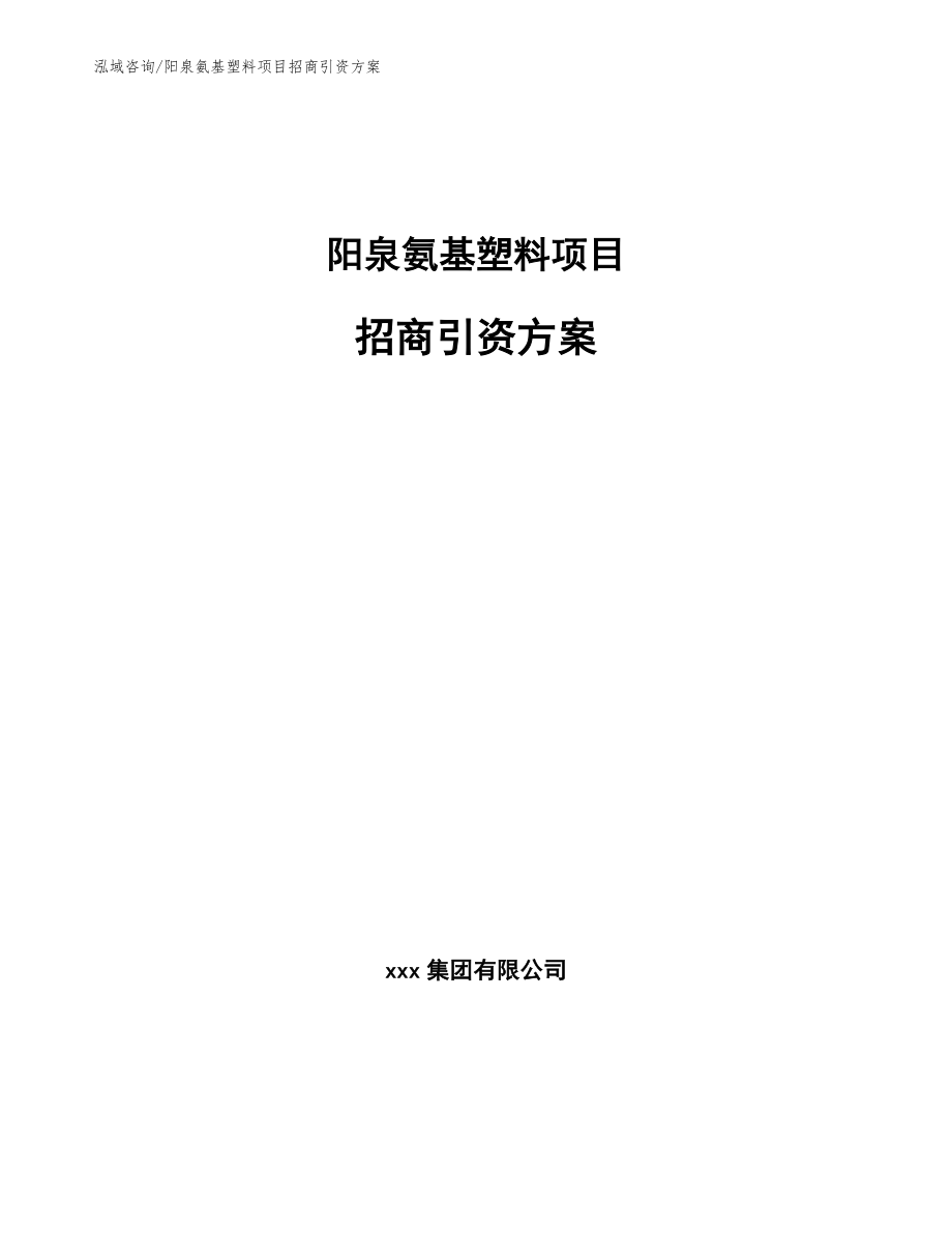 阳泉氨基塑料项目招商引资方案_范文参考_第1页