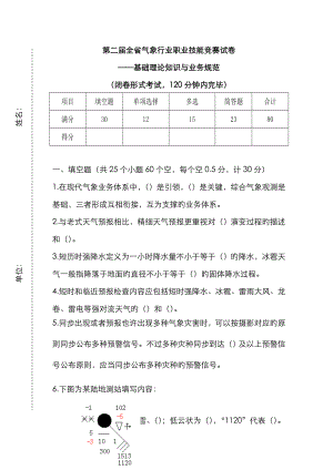 2023年年第二届全省山东气象行业职业技能竞赛试卷准