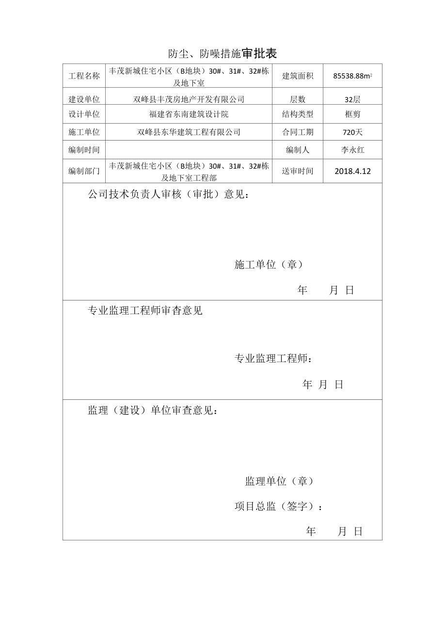 施工现场防尘防噪音及不扰民措施2及7_第1页