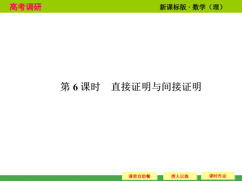 高考调研理科数学专题突破_76 直接证明与间接证明_第1页