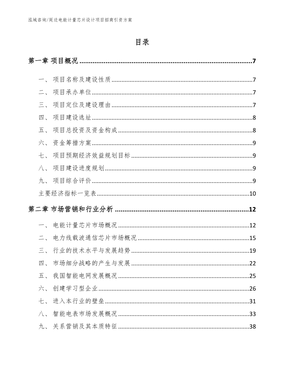 延边电能计量芯片设计项目招商引资方案范文_第1页