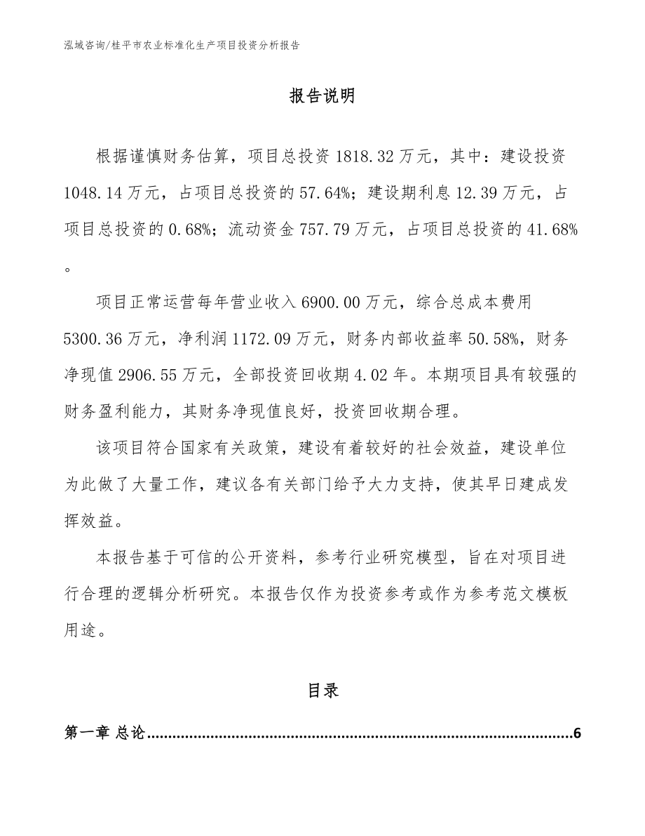 桂平市农业标准化生产项目投资分析报告参考模板_第1页