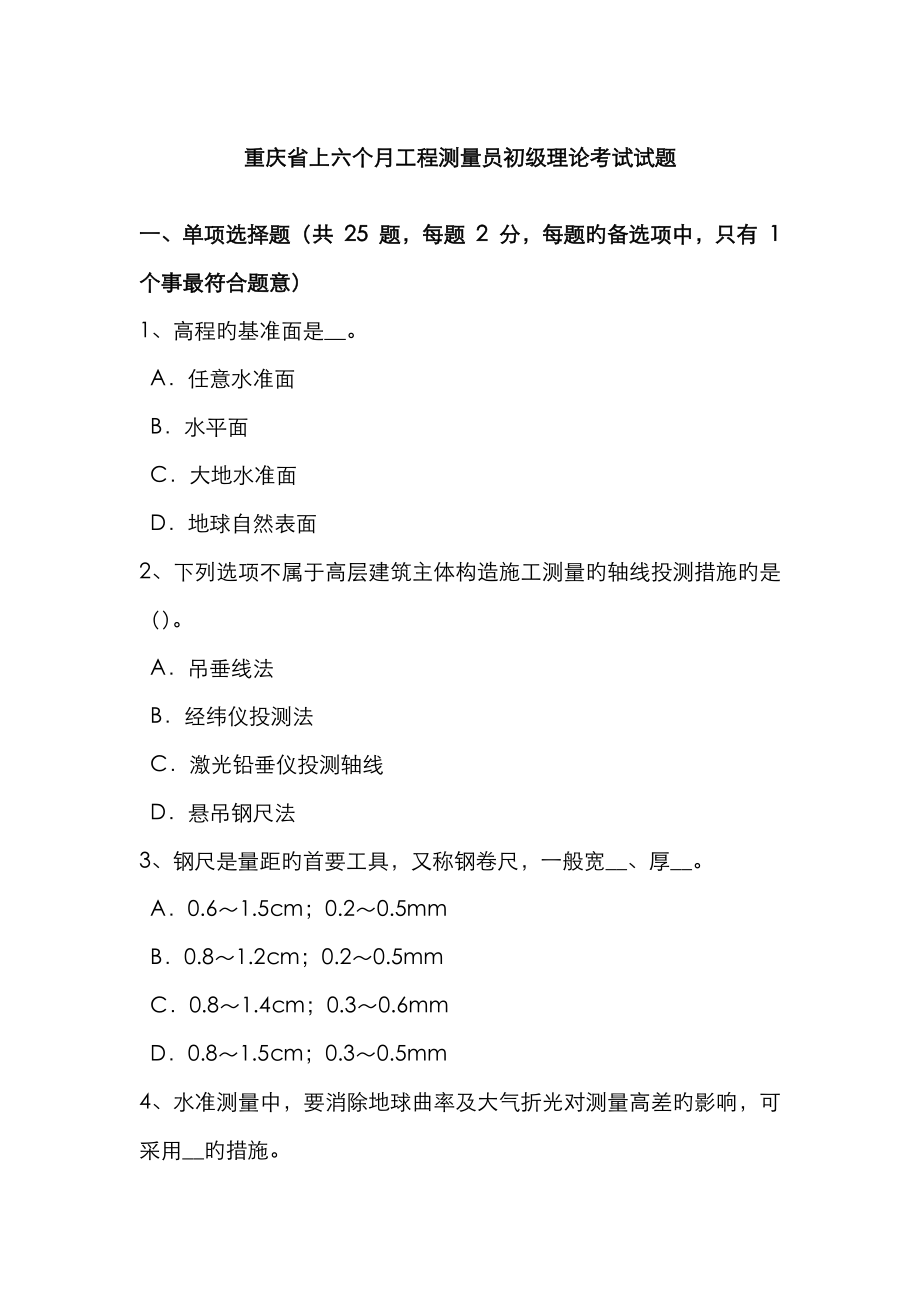 2023年重庆省上半年工程测量员初级理论考试试题_第1页
