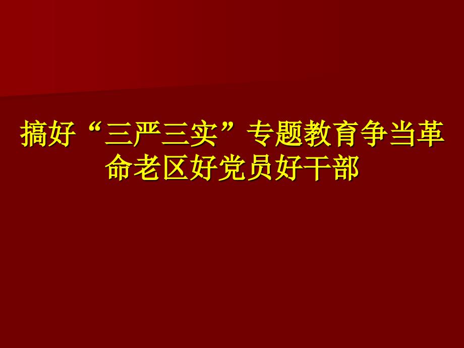 践行“三严三实”专题教育争当革命老区好党员好干部精选优秀课件_第1页