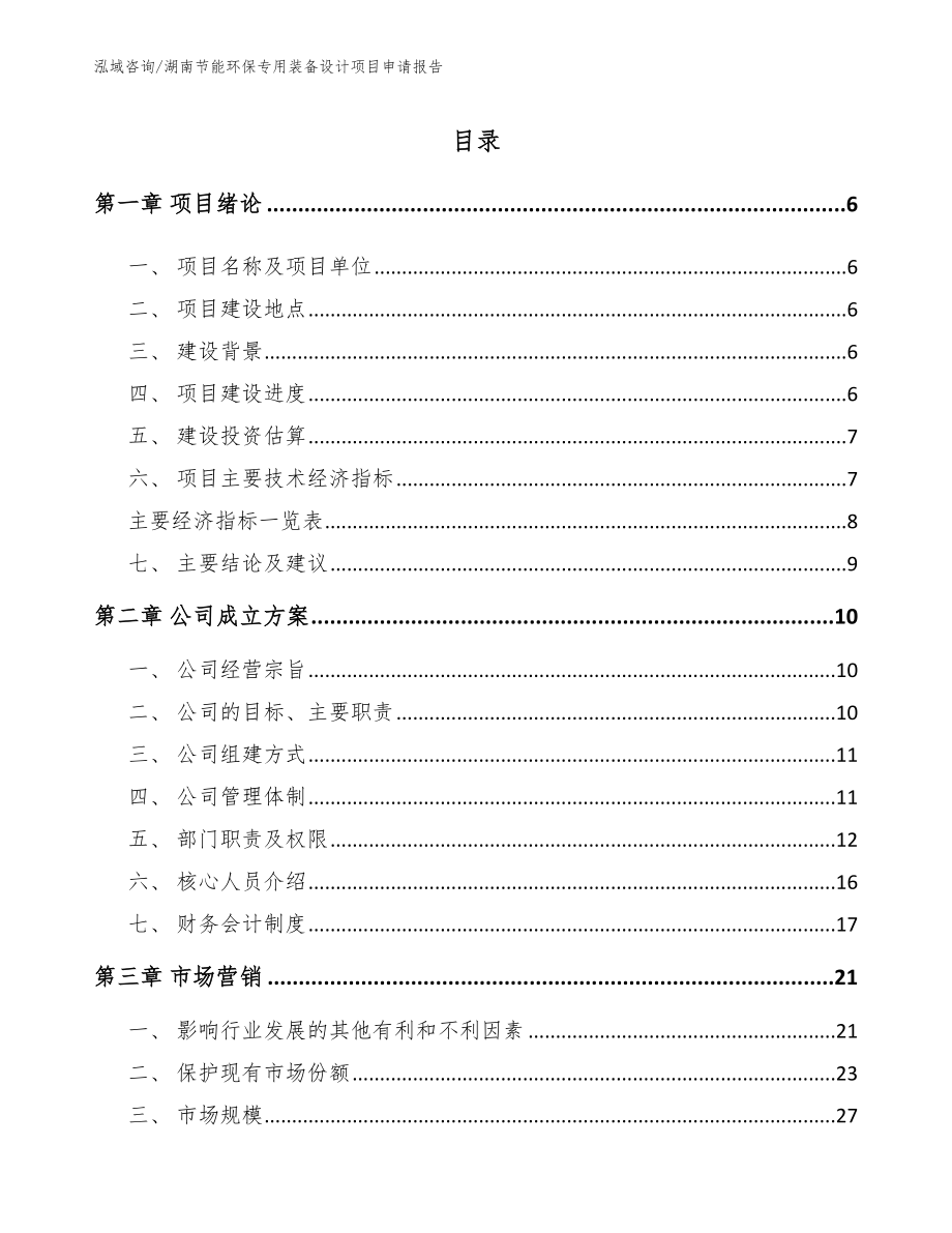 湖南节能环保专用装备设计项目申请报告（范文）_第1页