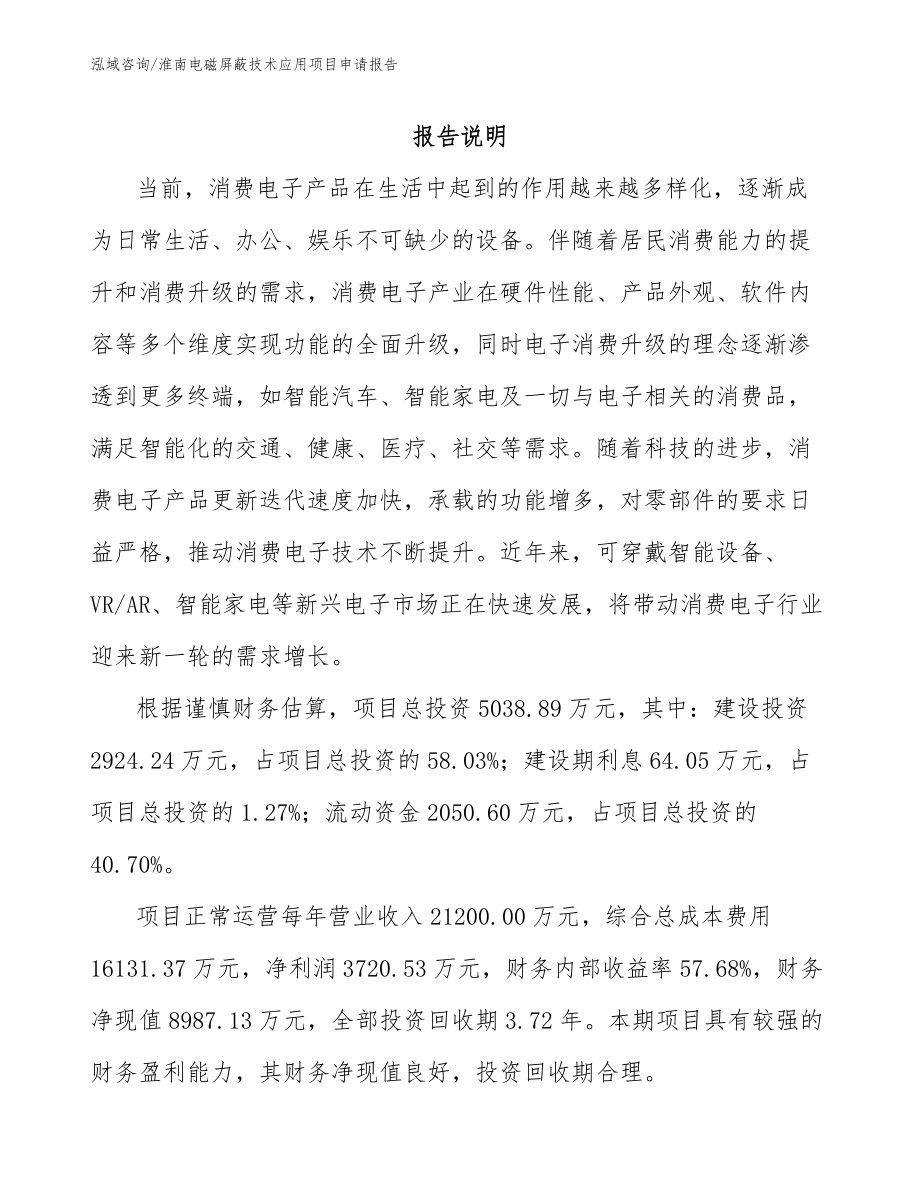 淮南电磁屏蔽技术应用项目申请报告参考模板_第1页