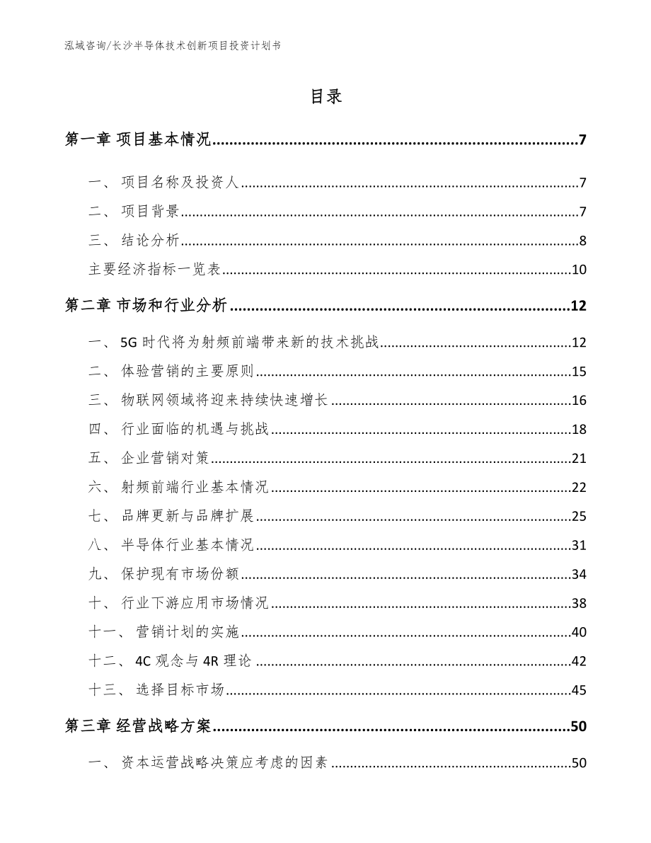 长沙半导体技术创新项目投资计划书【参考范文】_第1页