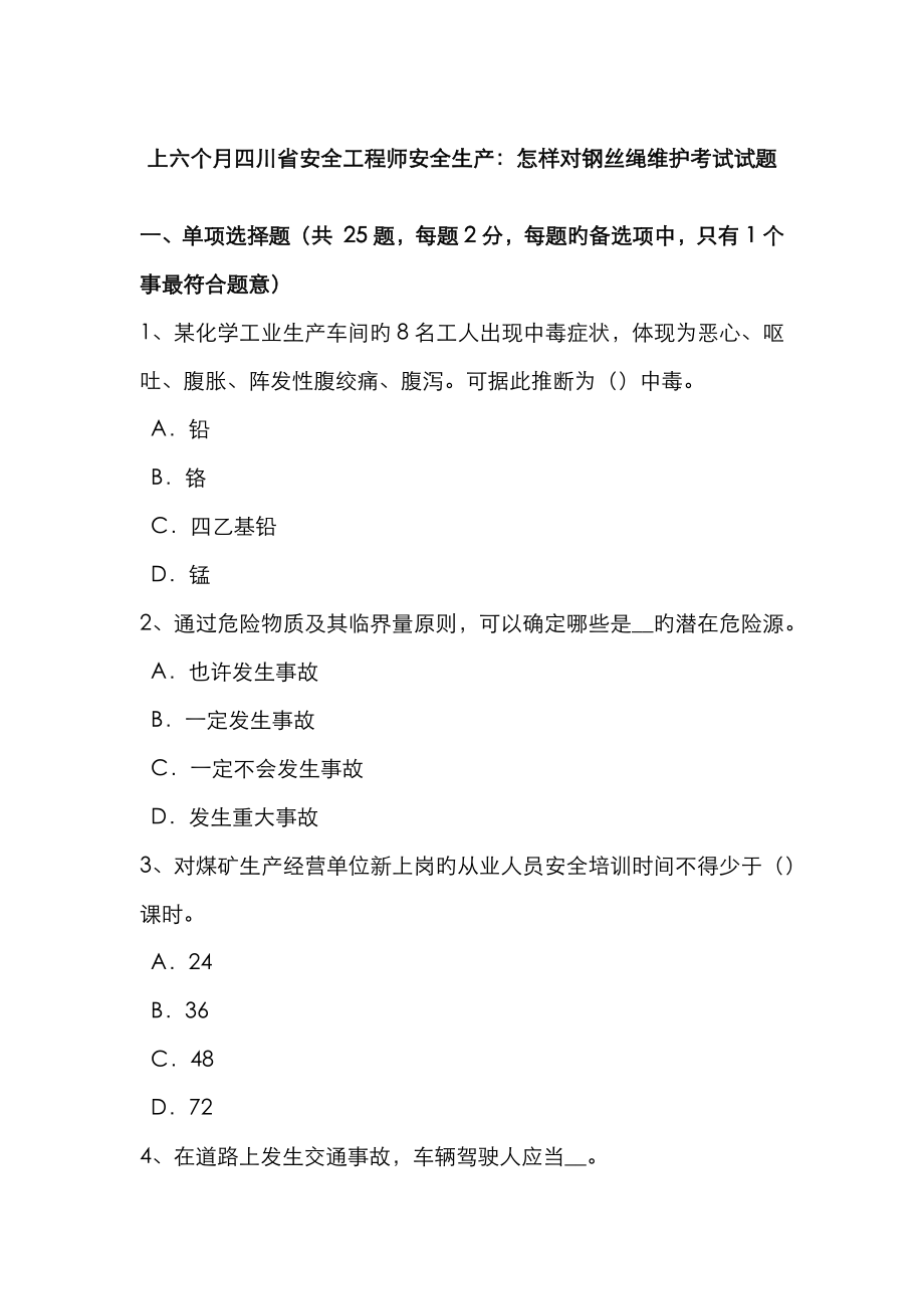 2023年上半年四川省安全工程师安全生产如何对钢丝绳维护考试试题_第1页
