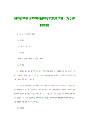 2023年湖南省中学语文教师招聘考试模拟试题九参考答案